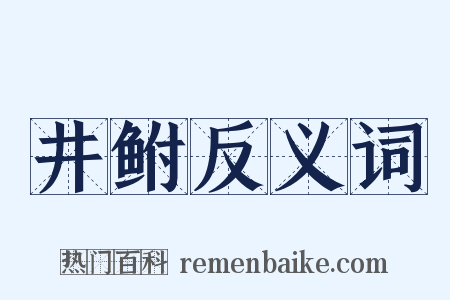 井鲋反义词是什么意思的图片